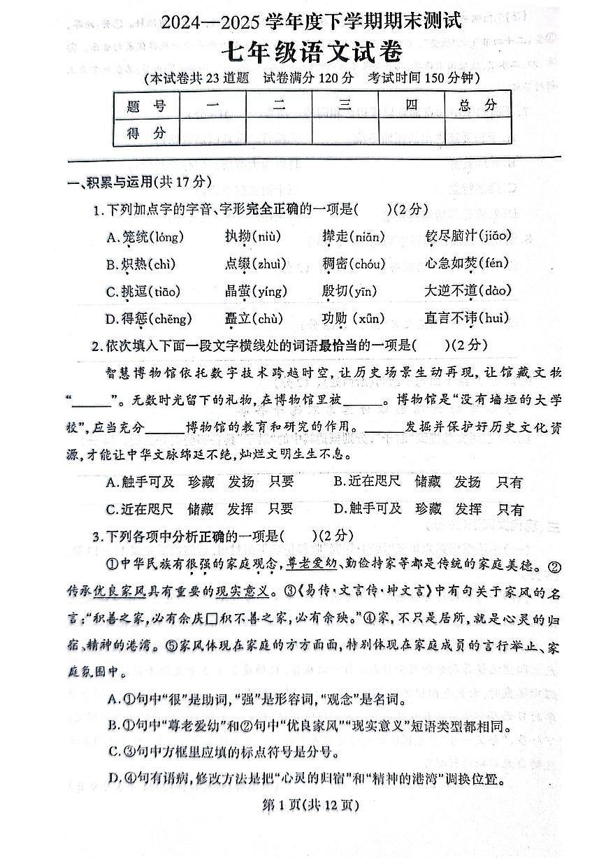 辽宁省丹东市凤城市2024-2025学年七年级下学期7月期末考试语文试题（pdf版，含答案）第1页
