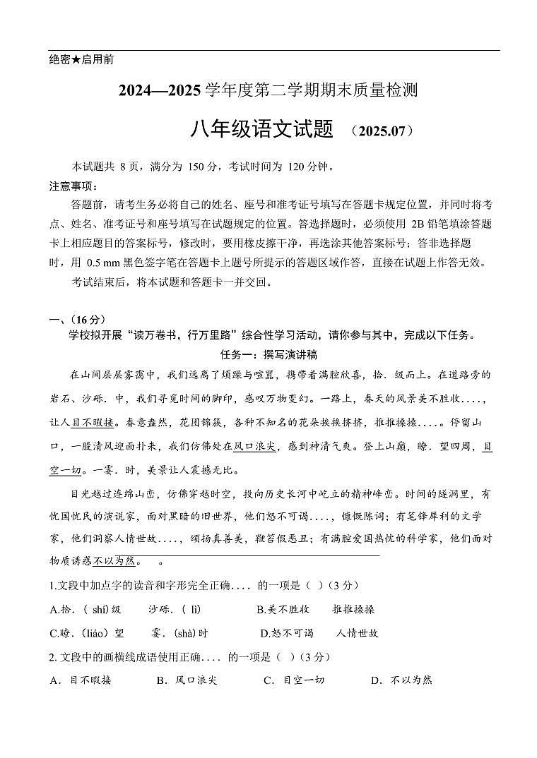 山东省济南市东南片区2024-2025学年八年级下学期期末考试语文试题第1页
