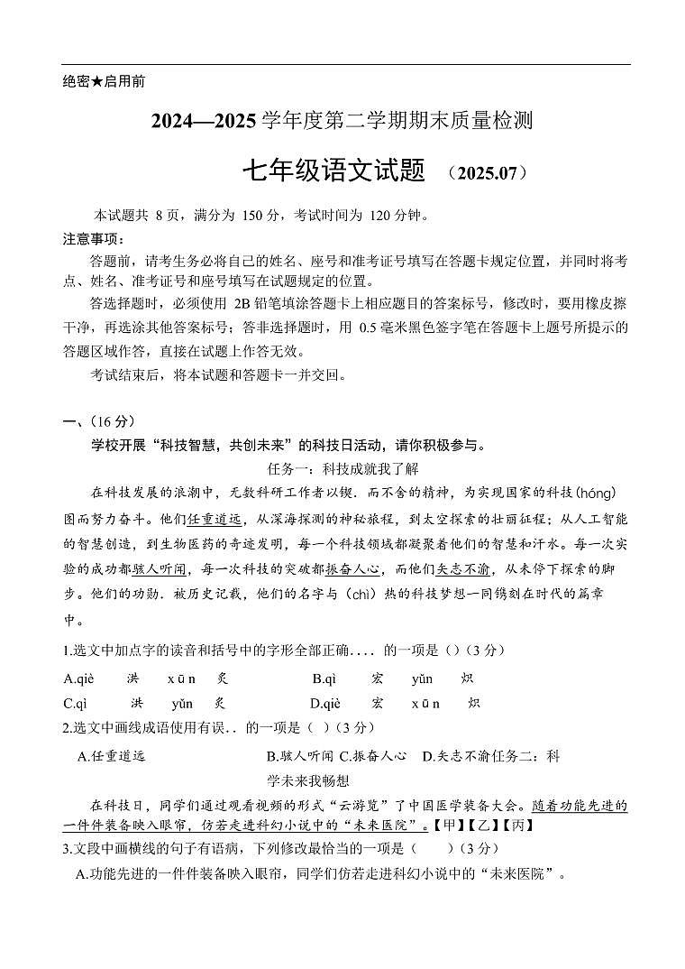 山东省济南市东南片区2024-2025学年七年级下学期期末考试语文试题第1页