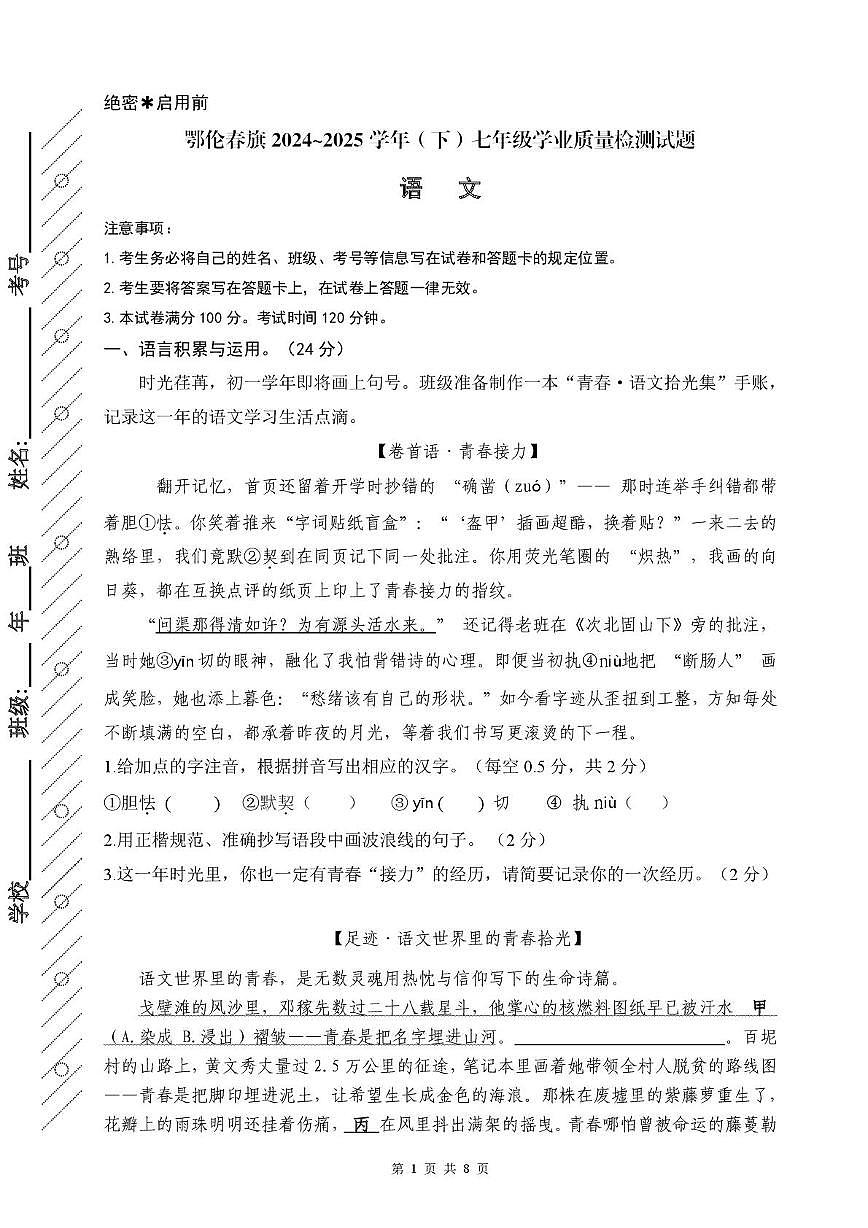 鄂伦春旗2024—2025年第二学期七下语文 试题第1页