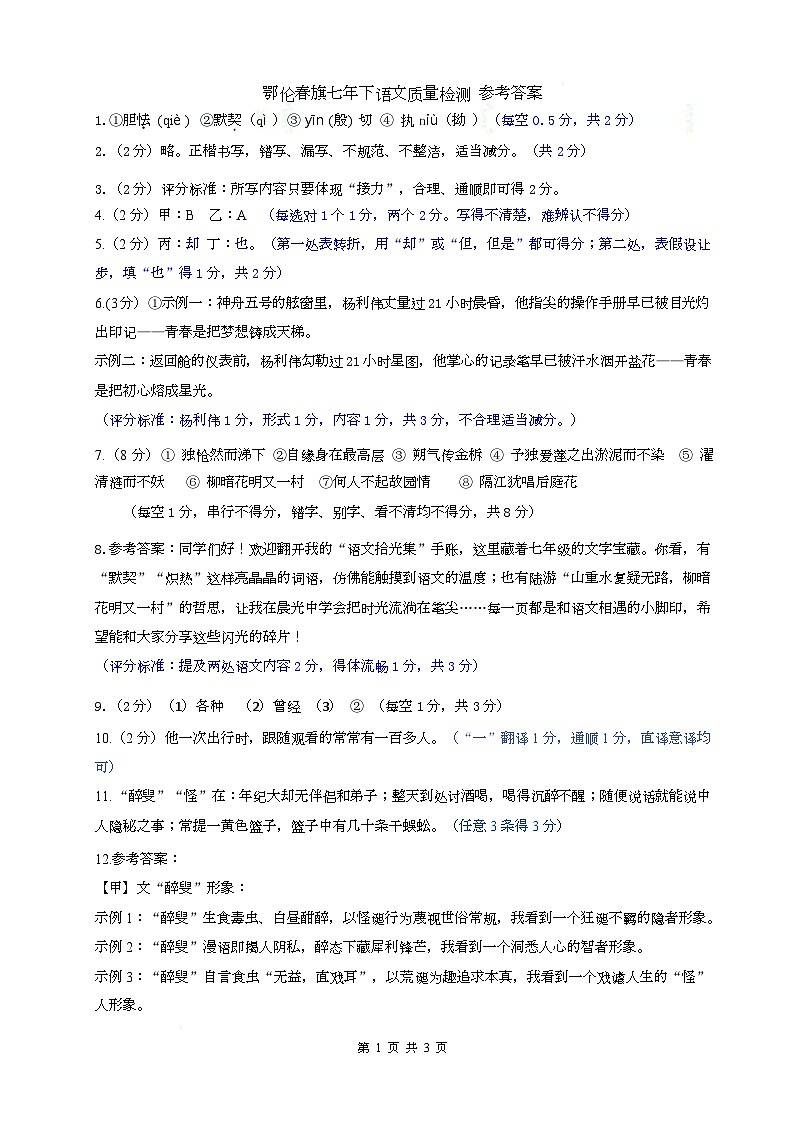 鄂伦春旗2024—2025年第二学期七下语文 参考答案第1页