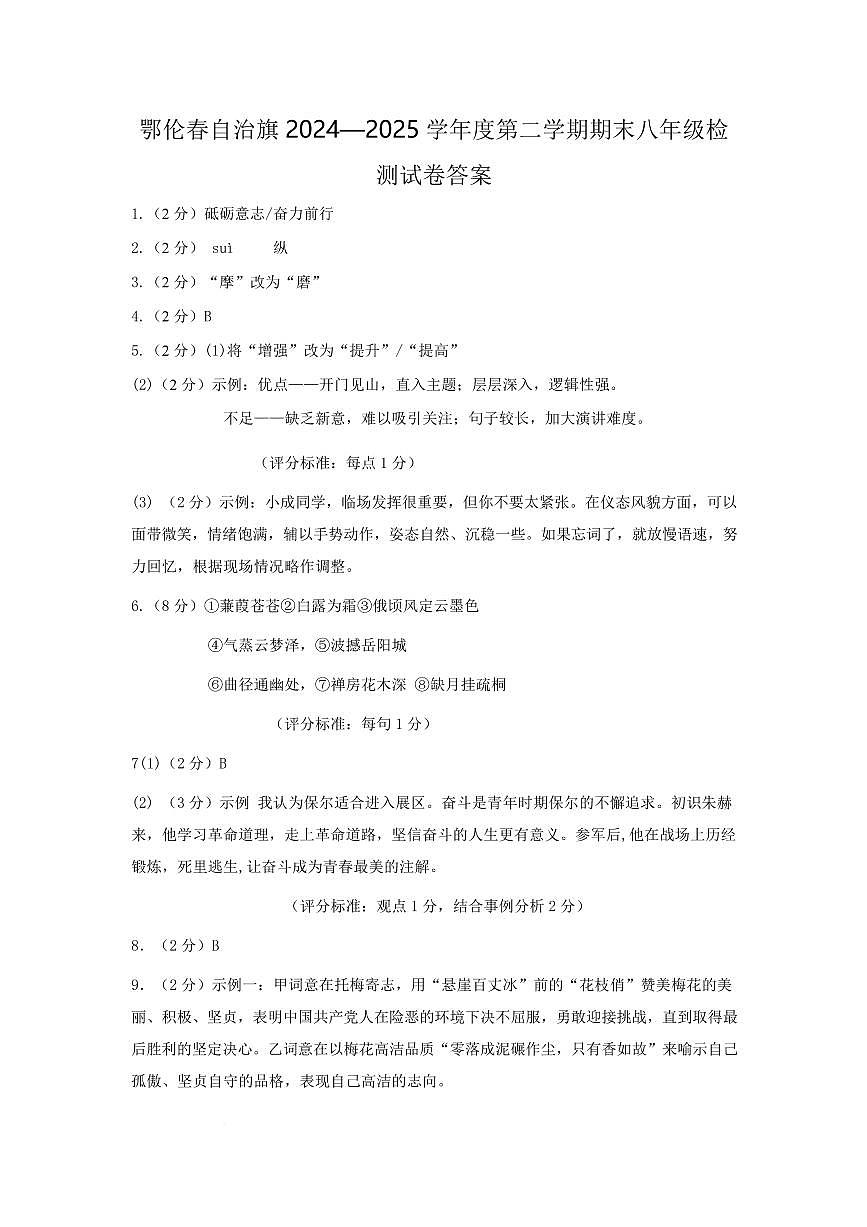 鄂伦春自治旗2025八年级语文期末测试答案第1页