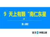 部編版2025語文八年級(jí)上冊(cè) 第9課 天上有顆“南仁東星”（第1課時(shí)）課件