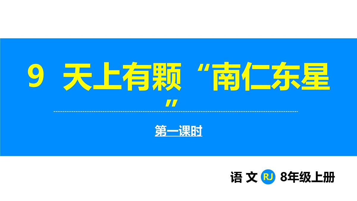 部编版2025语文八年级上册 第9课 天上有颗“南仁东星”（第1课时）课件第1页