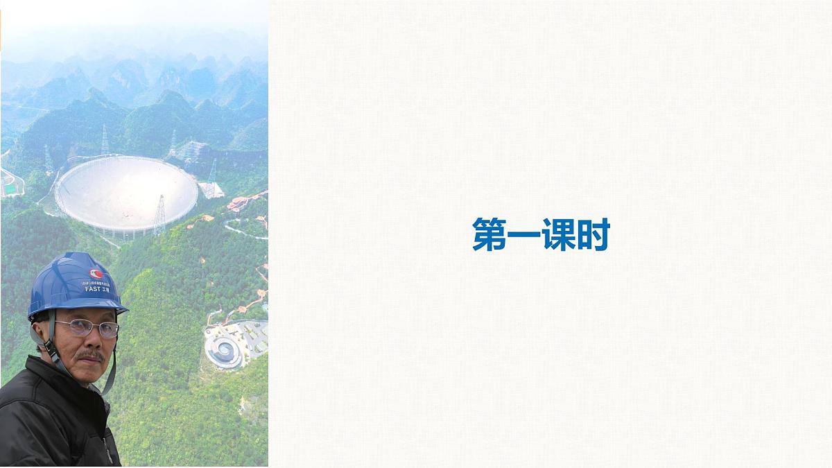 部编版2025语文八年级上册 第9课 天上有颗“南仁东星”（第1课时）课件第4页