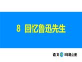 部編版2025語文八年級(jí)上冊(cè) 第8課 回憶魯迅先生（共1課時(shí)） 課件