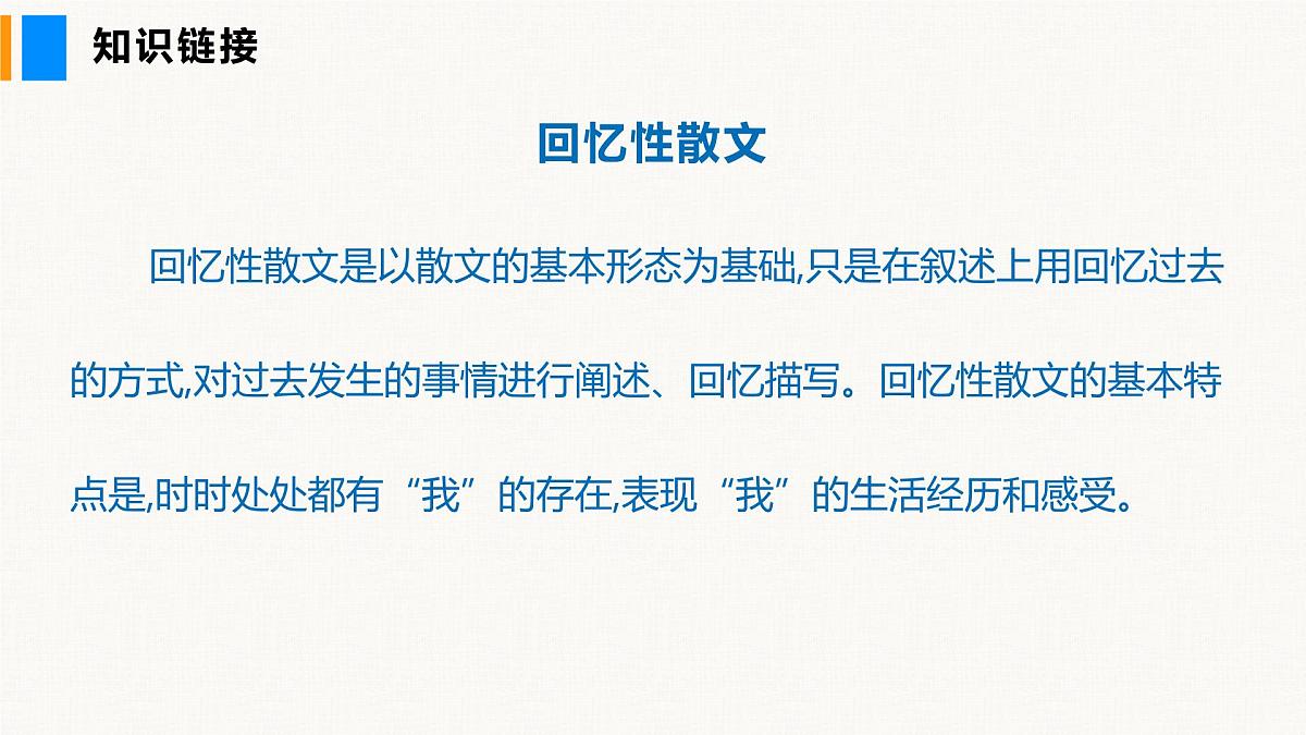 部编版2025语文八年级上册 第8课 回忆鲁迅先生（共1课时） 课件第8页