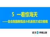 部編版2025語(yǔ)文八年級(jí)上冊(cè) 第5課 一著驚海天（1課時(shí)） 課件