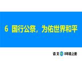 部編版2025語文八年級上冊 第6課 國行公祭，為佑世界和平（1課時） 課件