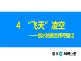 部編版2025語文八年級上冊 第4課 “飛天”凌空（1課時） 課件
