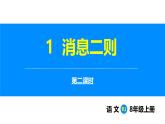 部編版2025語文八年級上冊 第1課  消息二則（第2課時） 課件