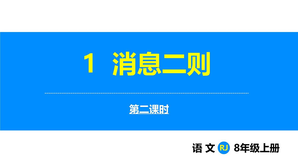 部编版2025语文八年级上册 第1课  消息二则（第2课时） 课件第1页