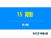 部編版語文2025八年級上冊 第15課  背影（第1課時）課件