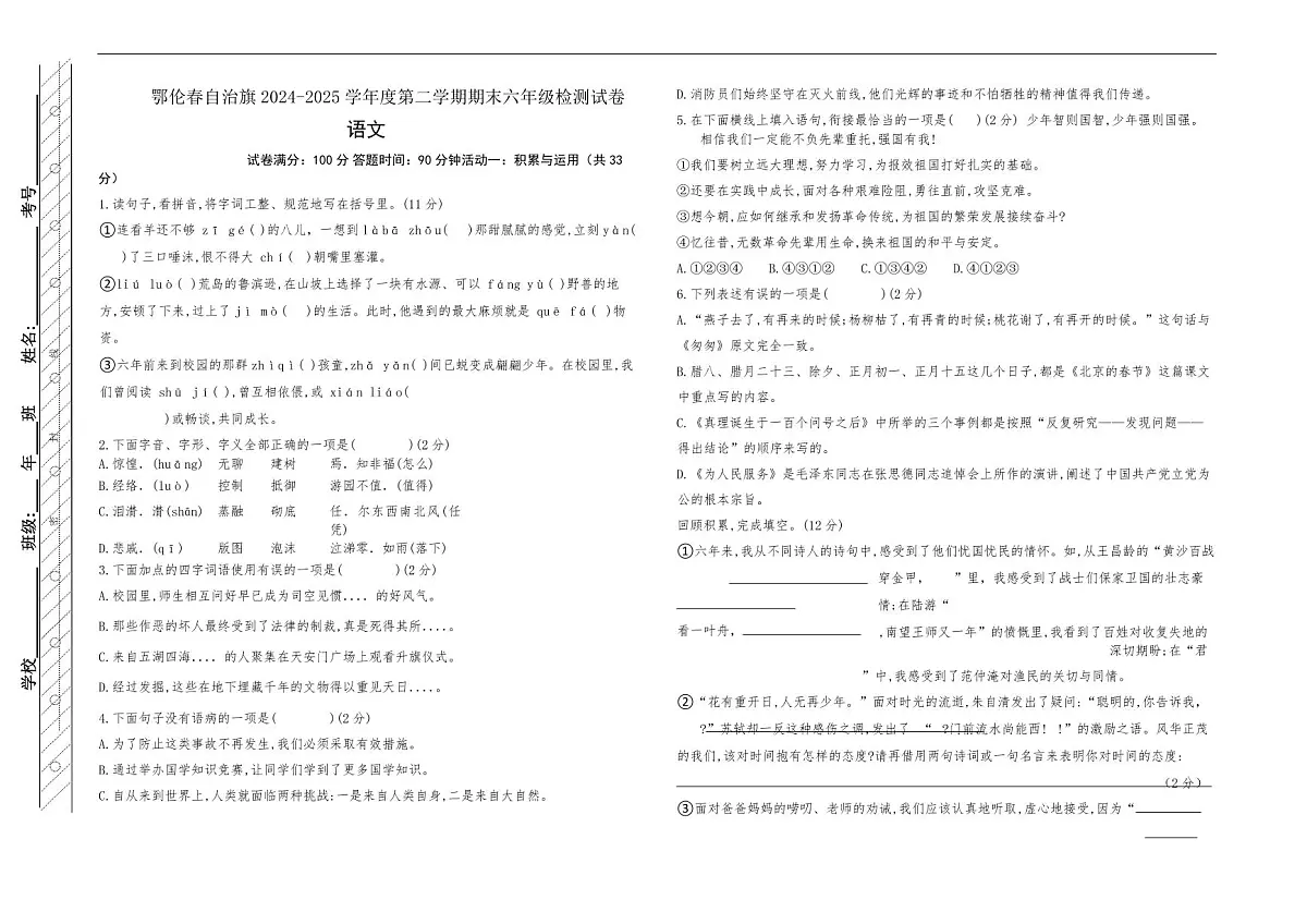 鄂伦春旗2024—2025年第二学期小升初语文监测试卷第1页
