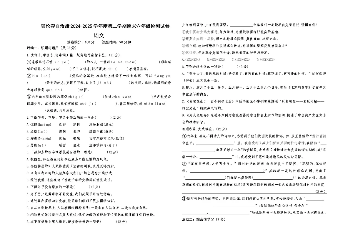 鄂伦春旗2024—2025年第二学期小升初语文监测试卷第1页