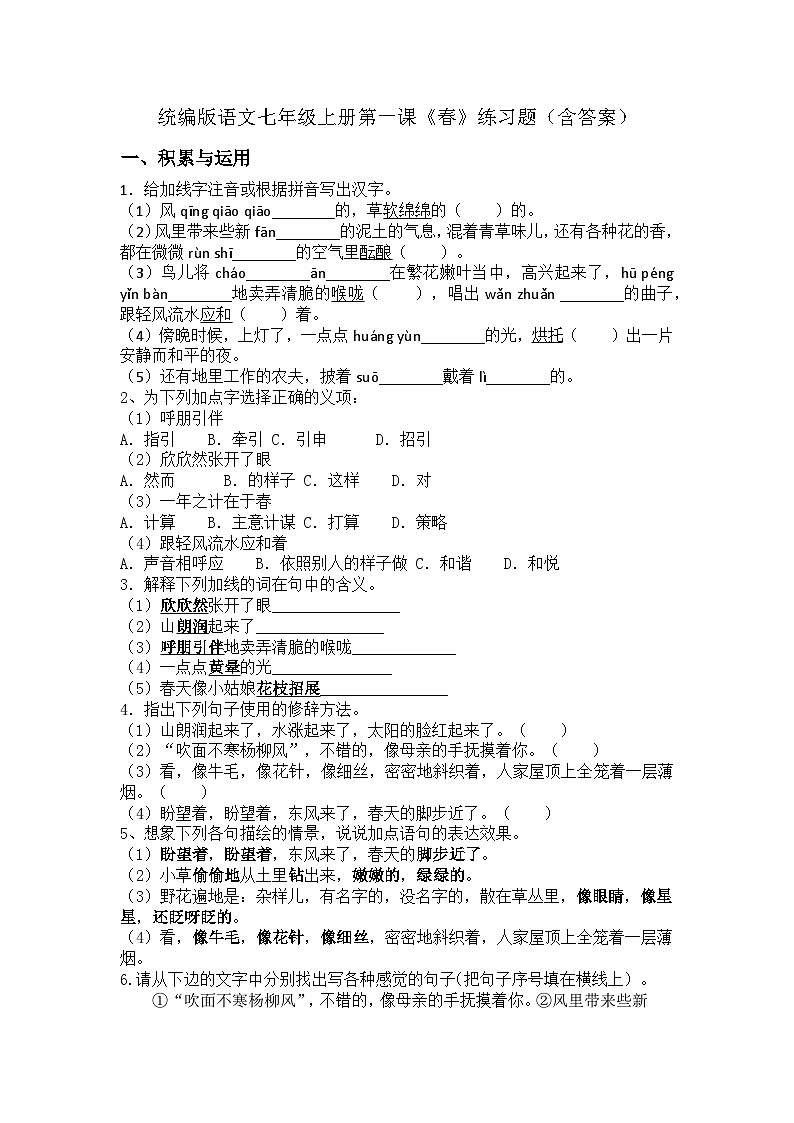统编版语文七年级上册第一课《春》练习题（含答案）第1页