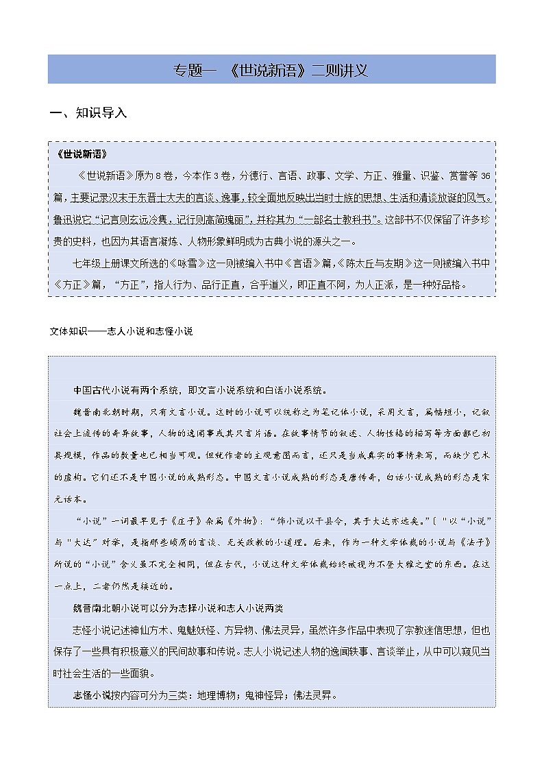 【25语文】七上暑期预习1《世说新语》二则第1页