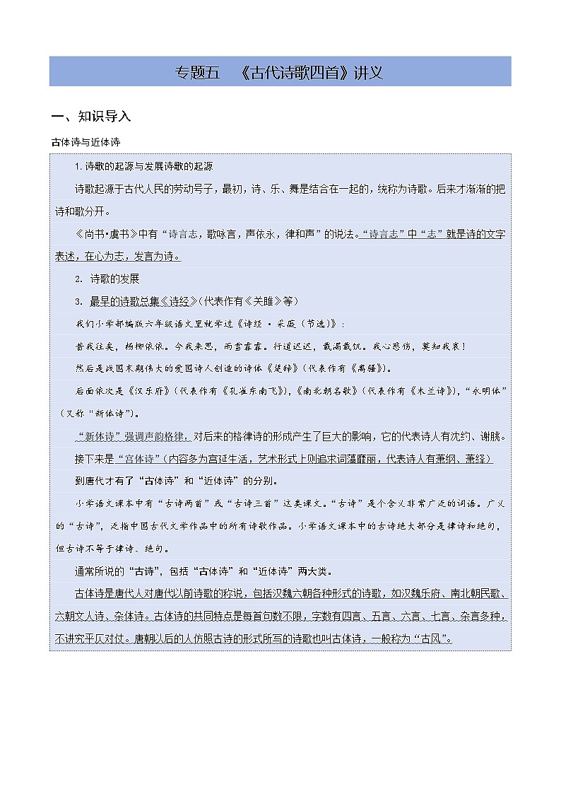 【25语文】七上暑期预习5《古代诗歌四首》讲义第1页