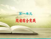 部編版語文七年級上冊 第一單元 閱讀綜合實踐 課件+教案