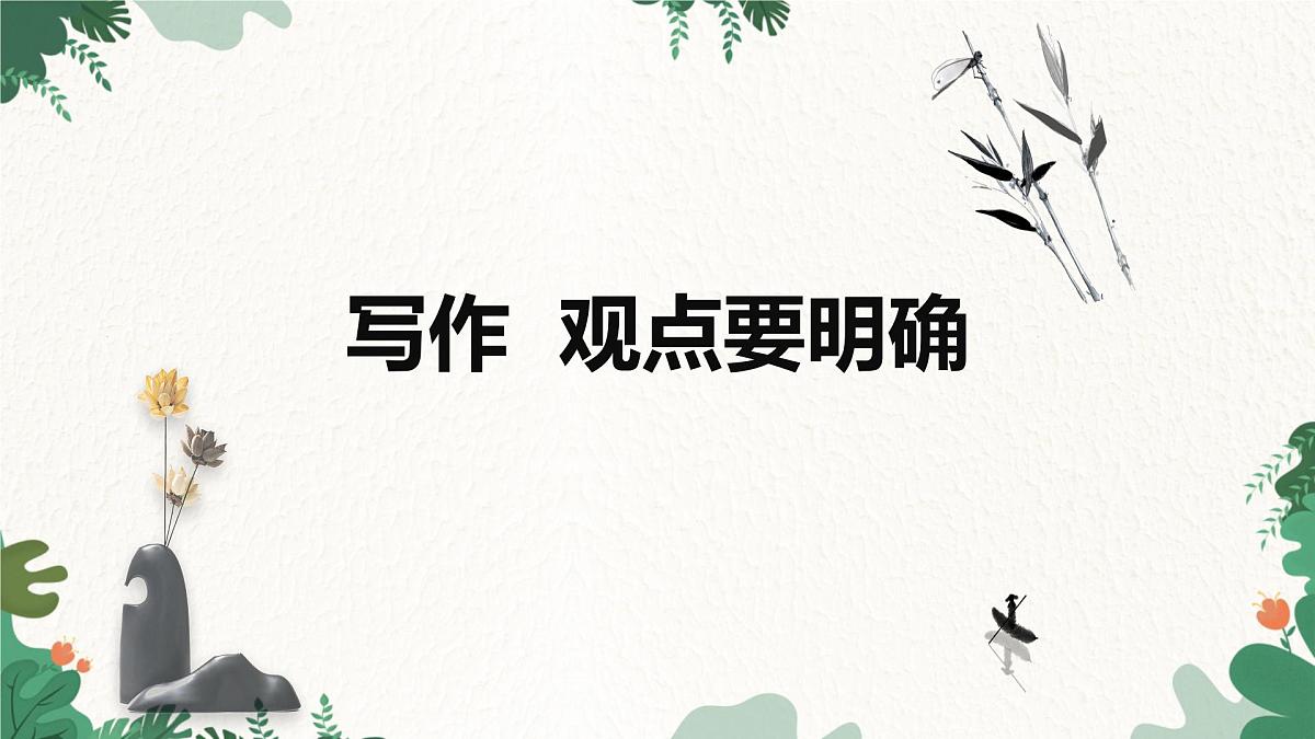 部编语文九年级上册第二单元 课件 写作 观点要明确第1页