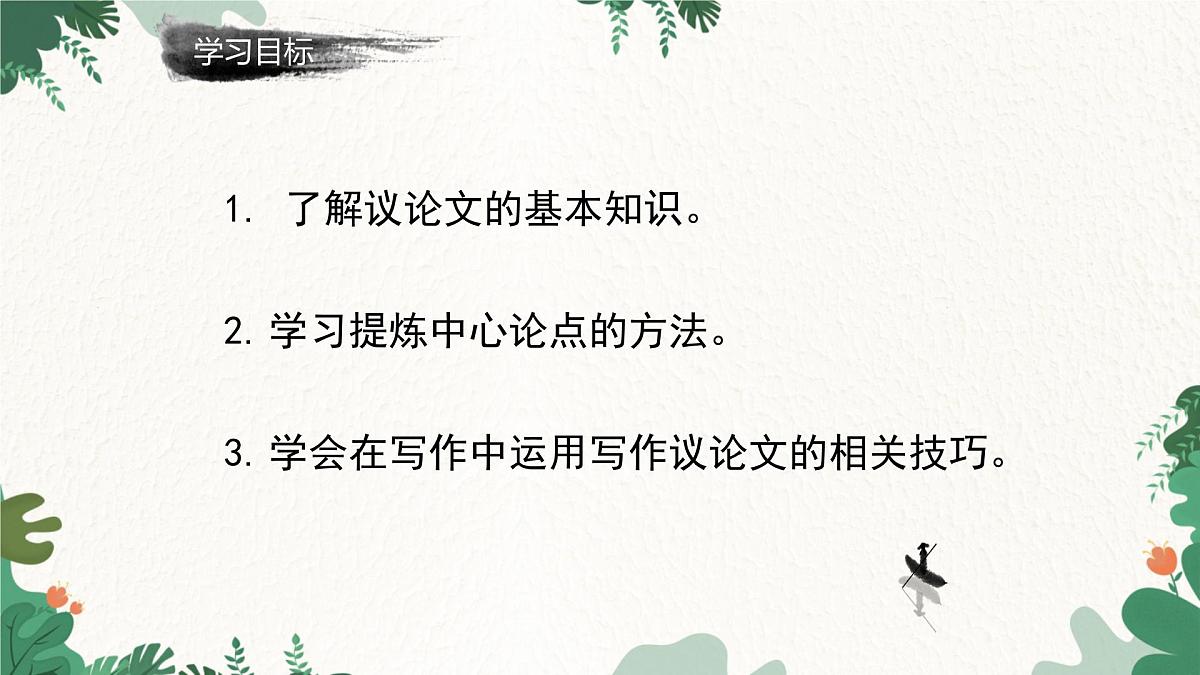 部编语文九年级上册第二单元 课件 写作 观点要明确第2页