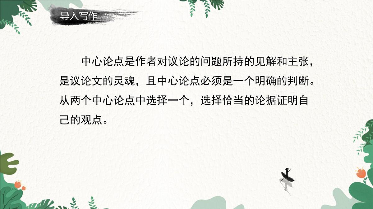 部编语文九年级上册第二单元 课件 写作 观点要明确第4页