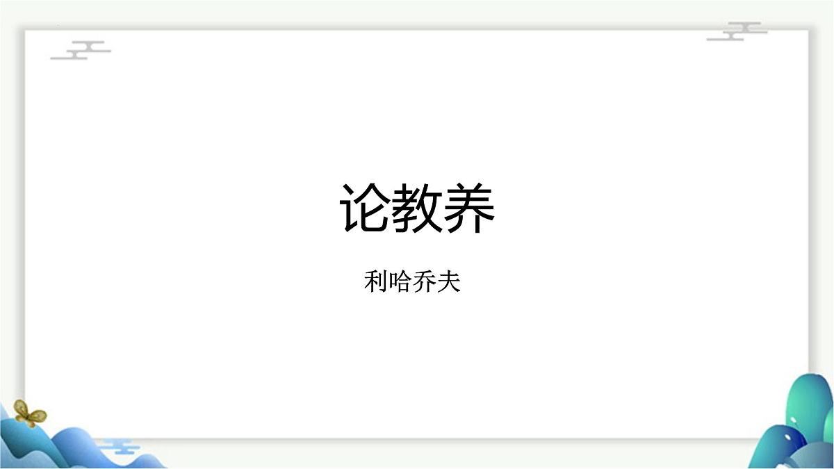 部编语文九年级上册第二单元课件 第9课《论教养》（利哈乔夫）第1页