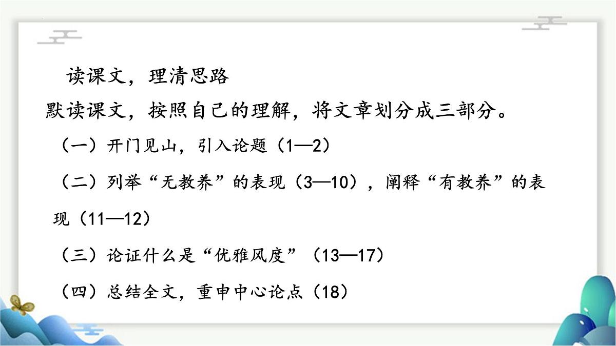 部编语文九年级上册第二单元课件 第9课《论教养》（利哈乔夫）第8页