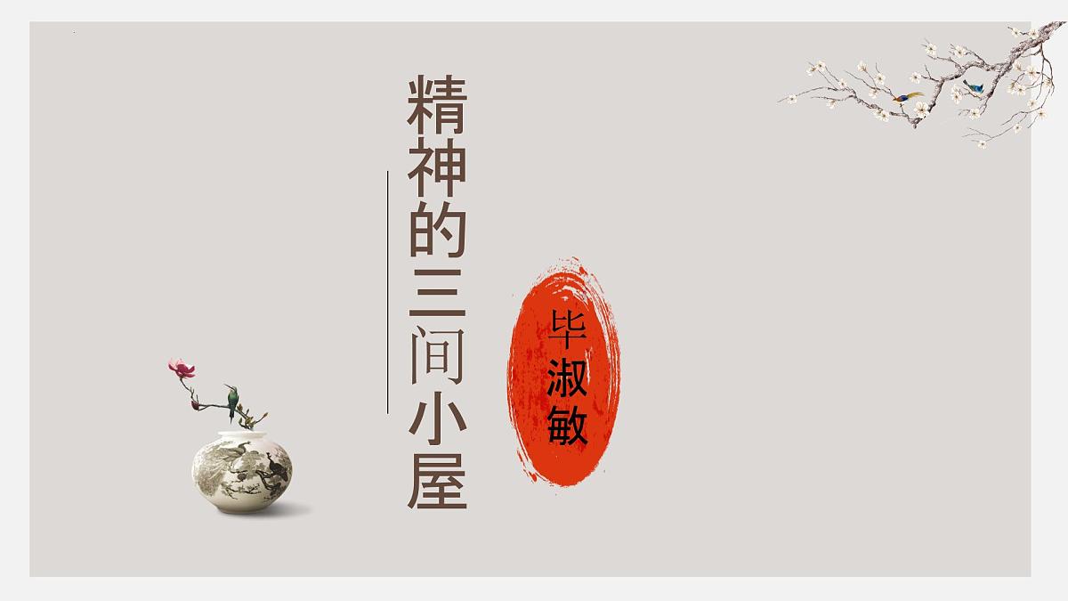 部编语文九年级上册第二单元课件 第10课《精神的三间小屋》（毕淑敏）第2页