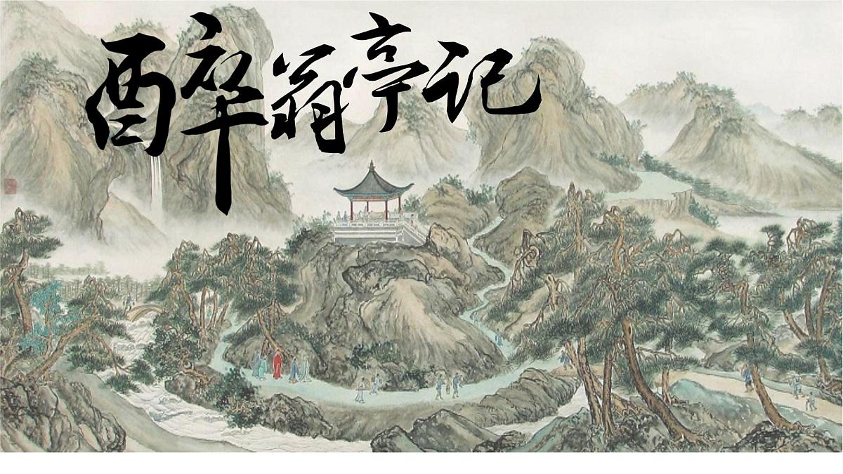 部编语文九年级上册第三单元课件 第12课《醉翁亭记》（欧阳修）第1页