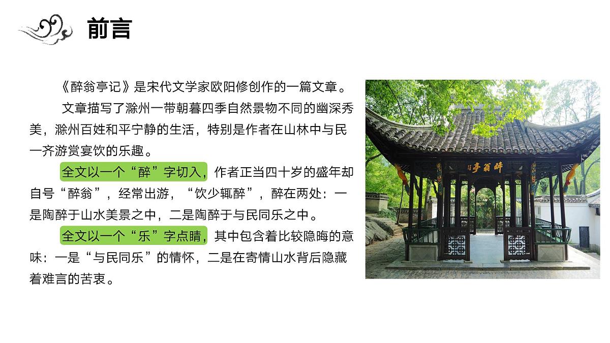 部编语文九年级上册第三单元课件 第12课《醉翁亭记》（欧阳修）第7页