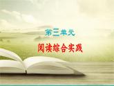 部編版語文七年級上冊 第三單元 閱讀綜合實踐 課件+教案