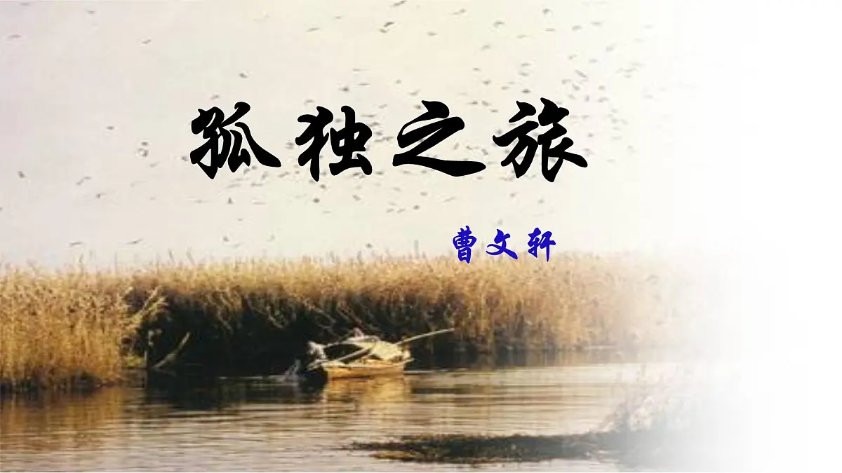 部编语文九年级上册第四单元课件 第17课《 孤独之旅》（曹文轩）第1页