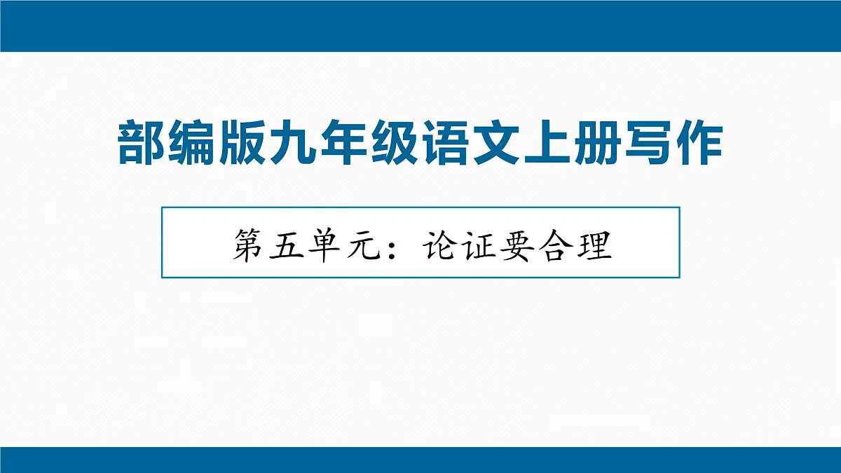 部编语文九年级上册第五单元课件 写作 论证要合理第1页