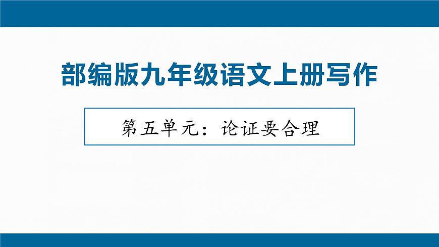 部编语文九年级上册第五单元课件   写作 论证要合理第1页