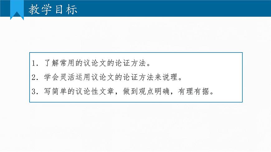 部编语文九年级上册第五单元课件   写作 论证要合理第2页