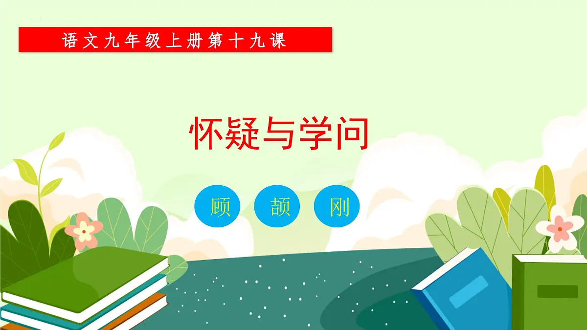 部编语文九年级上册第五单元课件 第19课《 怀疑与学问》（顾颉刚）第1页