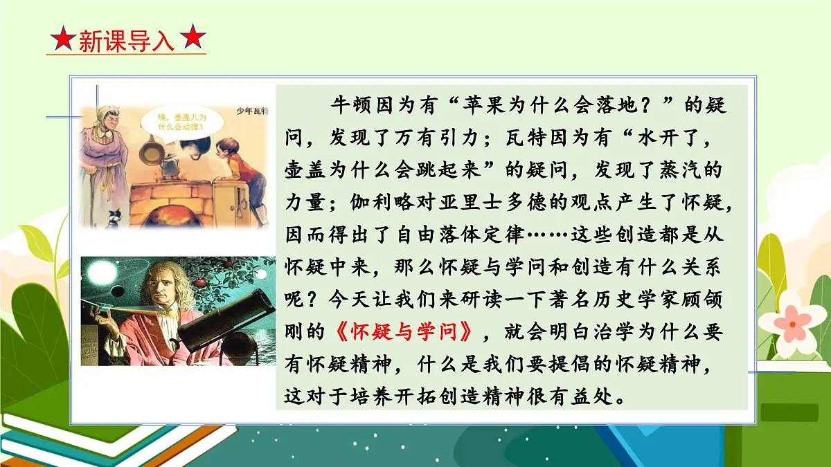 部编语文九年级上册第五单元课件 第19课《 怀疑与学问》（顾颉刚）第4页