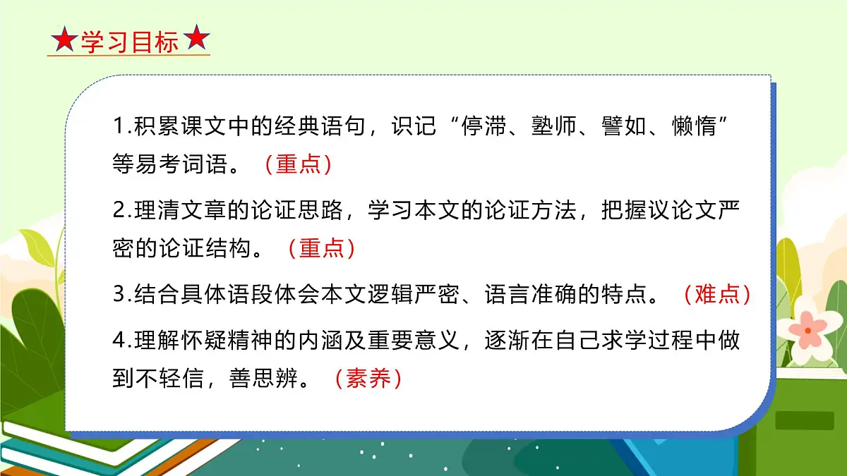 部编语文九年级上册第五单元课件 第19课《 怀疑与学问》（顾颉刚）第5页
