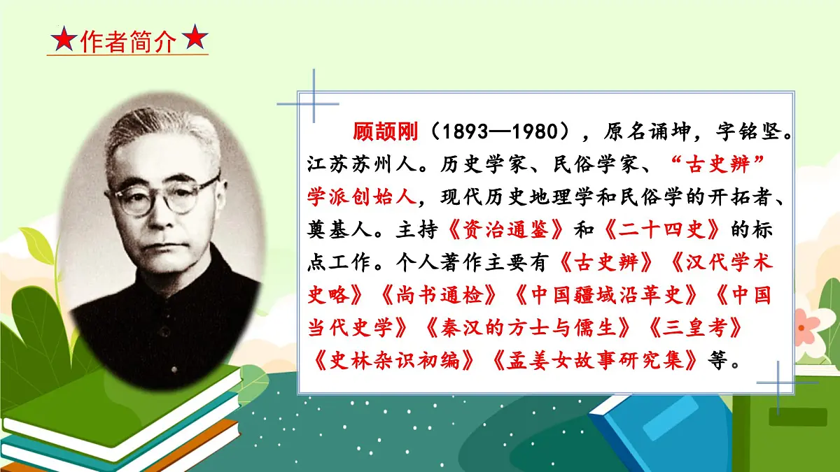 部编语文九年级上册第五单元课件 第19课《 怀疑与学问》（顾颉刚）第6页
