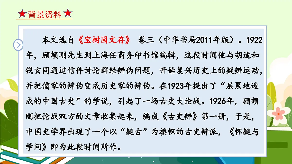 部编语文九年级上册第五单元课件 第19课《 怀疑与学问》（顾颉刚）第7页