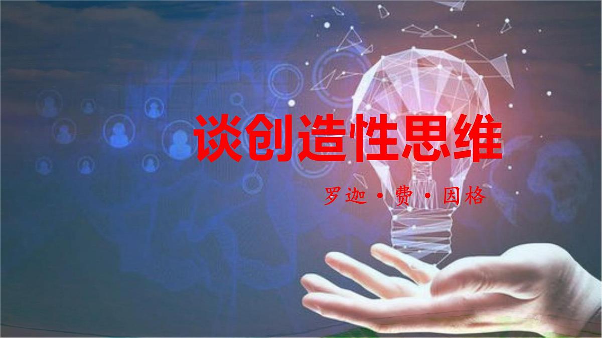 部编语文九年级上册第五单元课件 第20课《谈创造性思维》（罗迦·费·因格）第2页