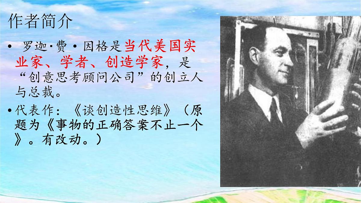 部编语文九年级上册第五单元课件 第20课《谈创造性思维》（罗迦·费·因格）第5页