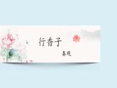 人教部編版語文九年級上冊第六單元 《課外古詩詞誦讀》課件《行香子（樹繞村莊）》（秦觀）