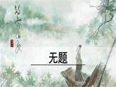 人教部編版語文九年級上冊第六單元 《課外古詩詞誦讀》課件《無題》（李商隱）