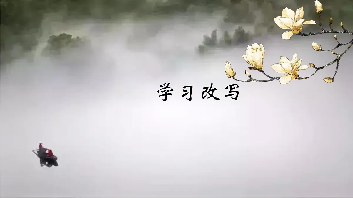 部编语文九年级上册第六单元课件 写作 学习改写第1页