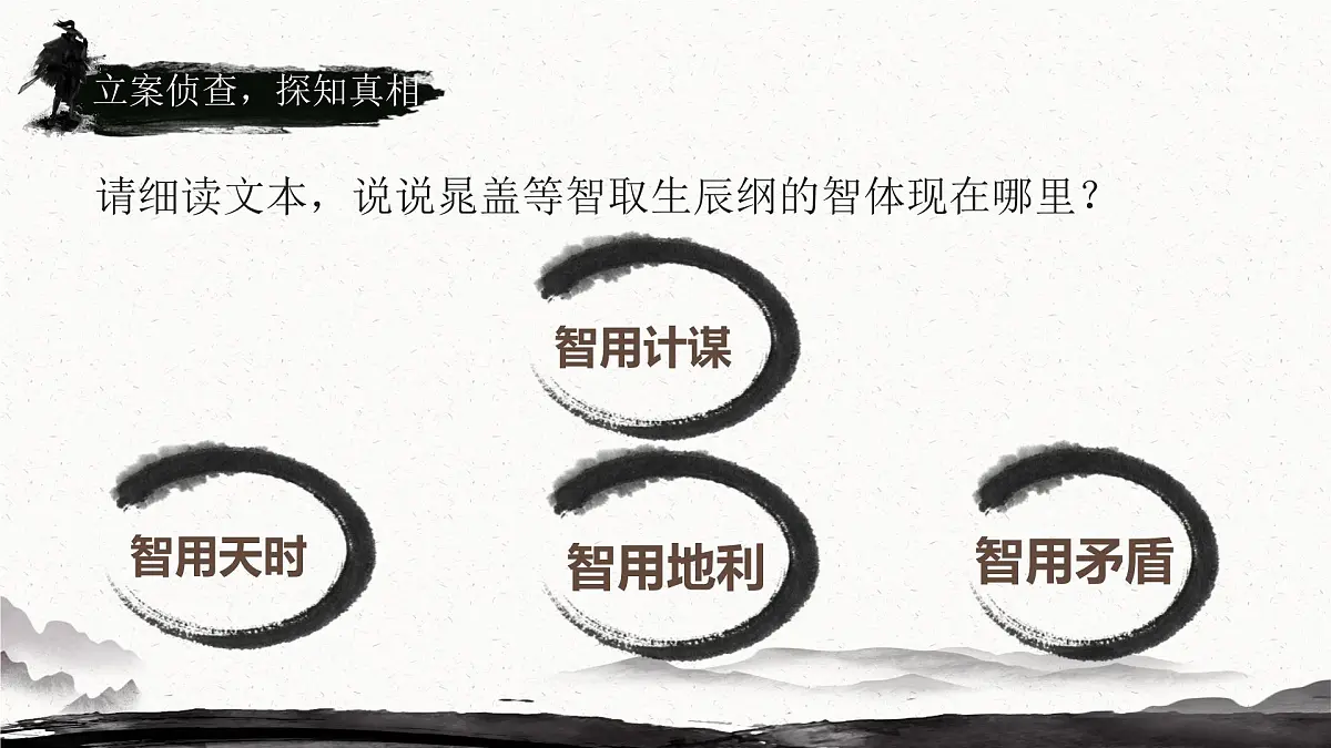 部编语文九年级上册第六单元课件第22课《智取生辰纲》（施耐庵）第8页