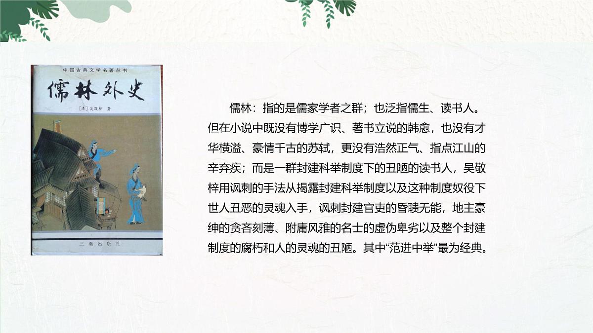 部编语文九年级上册第六单元课件 第23课《范进中举》（吴敬梓）第1页