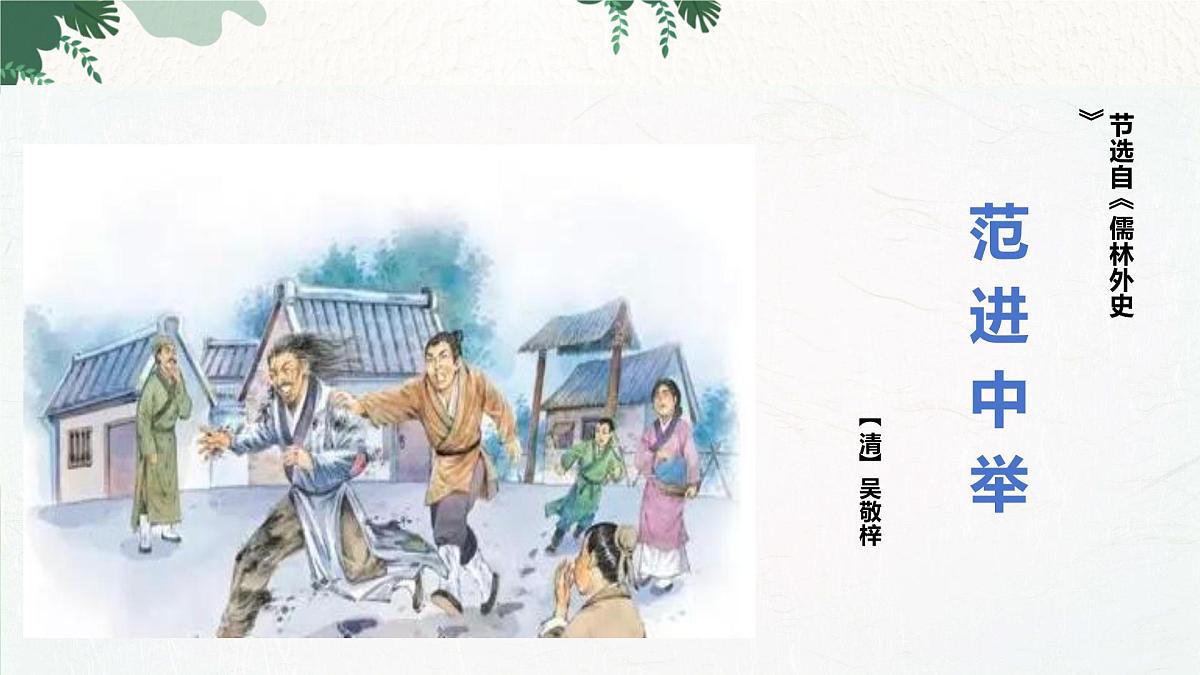 部编语文九年级上册第六单元课件 第23课《范进中举》（吴敬梓）第2页