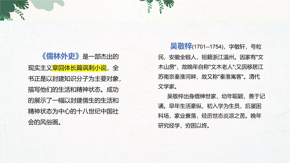 部编语文九年级上册第六单元课件 第23课《范进中举》（吴敬梓）第3页